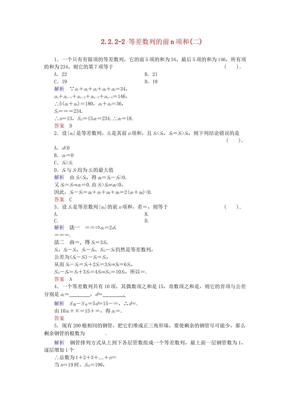 高中数学 2.2.2-2 等差数列的前n项和(二)活页训练 新人教B版必修5_第1页