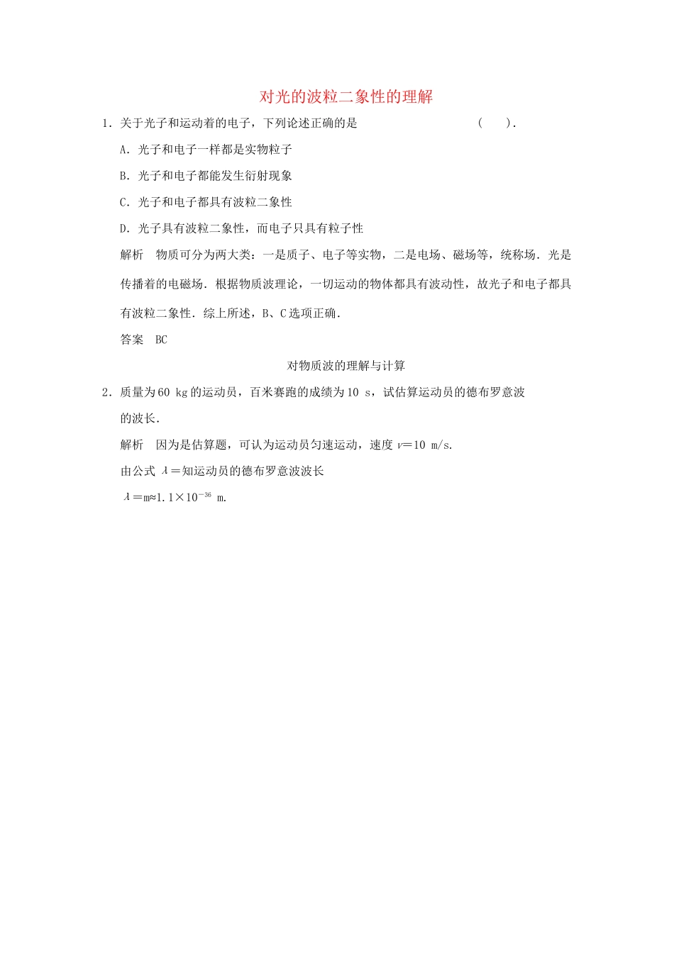 高中物理 17.3 粒子的波动性课堂对点演练 新人教版选修3-5_第1页