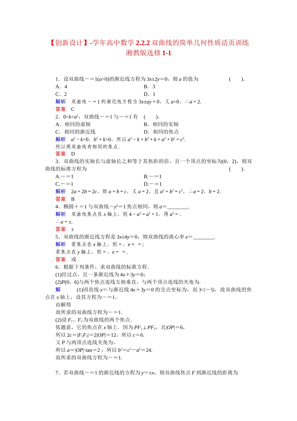 高中数学 2.2.2双曲线的简单几何性质活页训练 湘教版选修1-1_第1页
