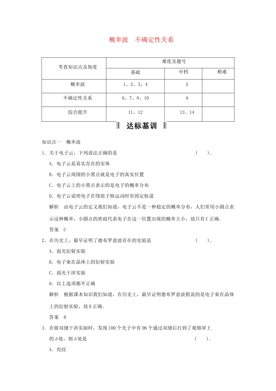 高中物理 17-4.5 概率波 不确定性关系活页规范训练 新人教版选修3-5_第1页