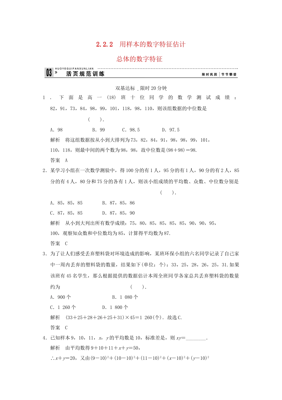 高中数学 2.2.2用样本的数字特征估计总体活页训练 新人教B版必修2_第1页