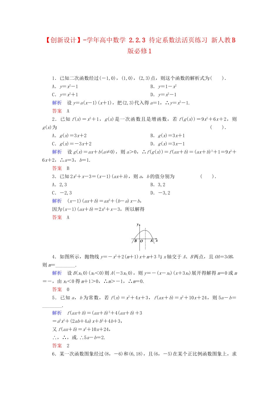 高中数学 2.2.3 待定系数法活页练习 新人教B版必修1_第1页