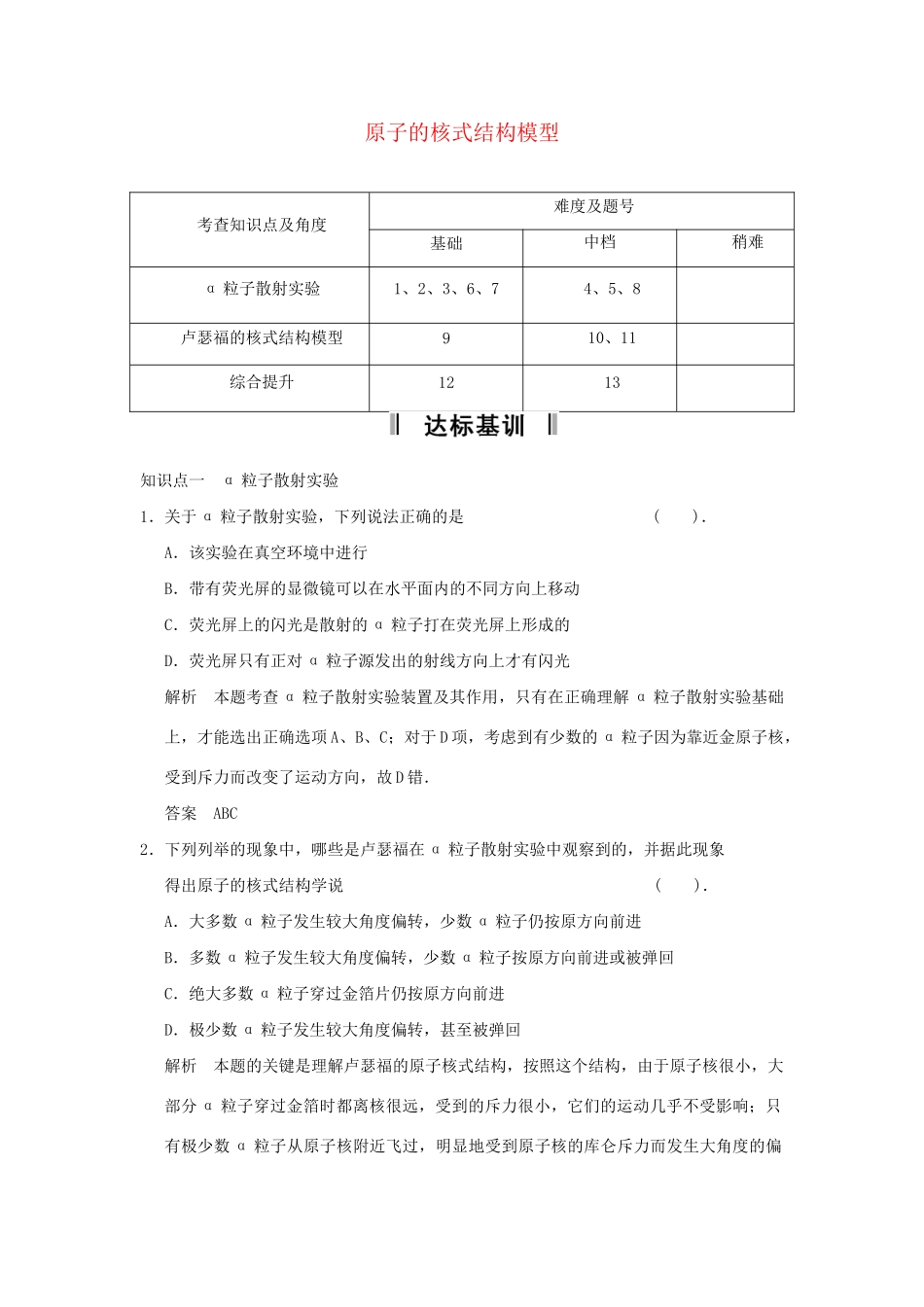 高中物理 18.2 原子的核式结构模型活页规范训练 新人教版选修3-5_第1页