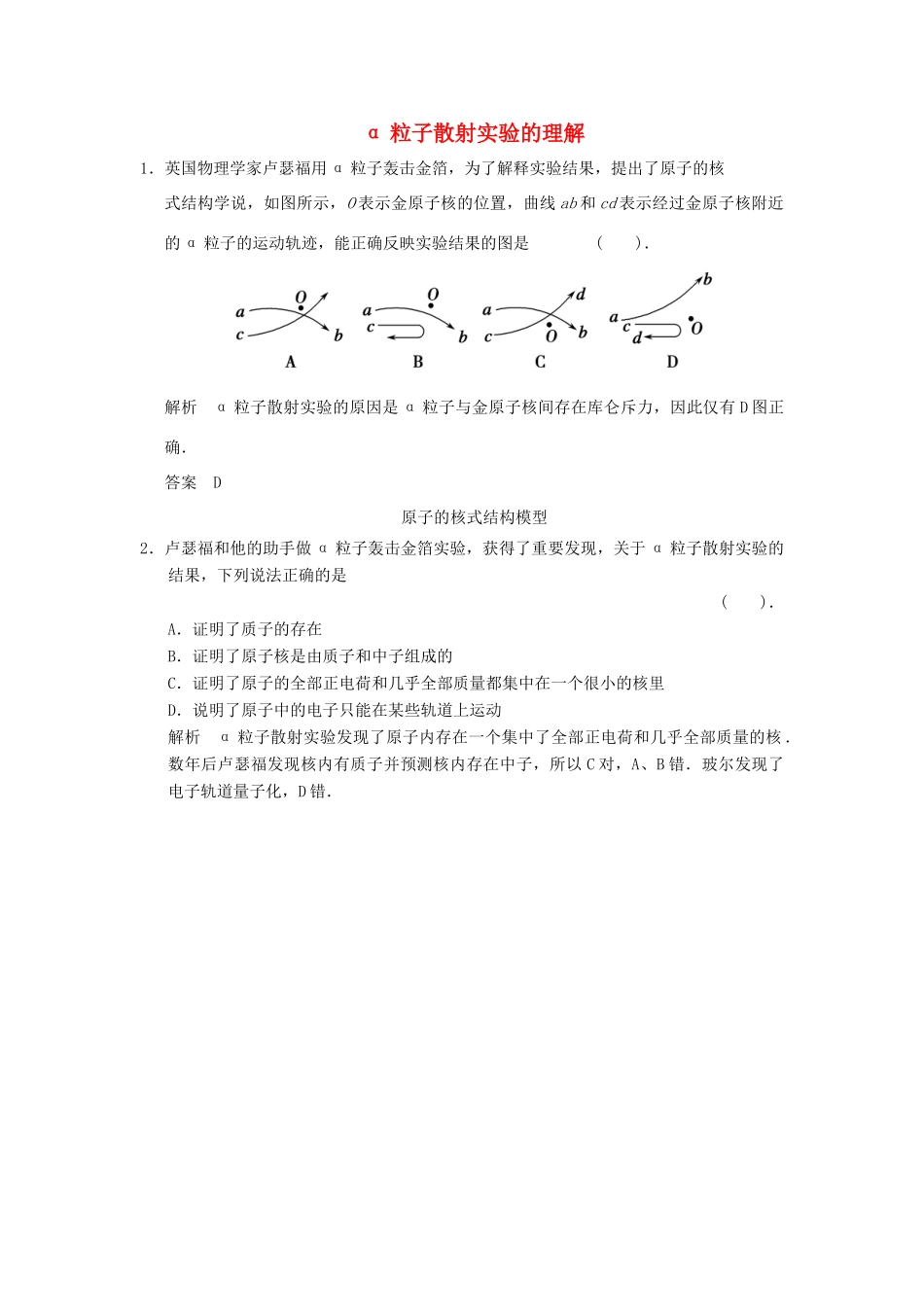 高中物理 18.2 原子的核式结构模型课堂对点演练 新人教版选修3-5_第1页