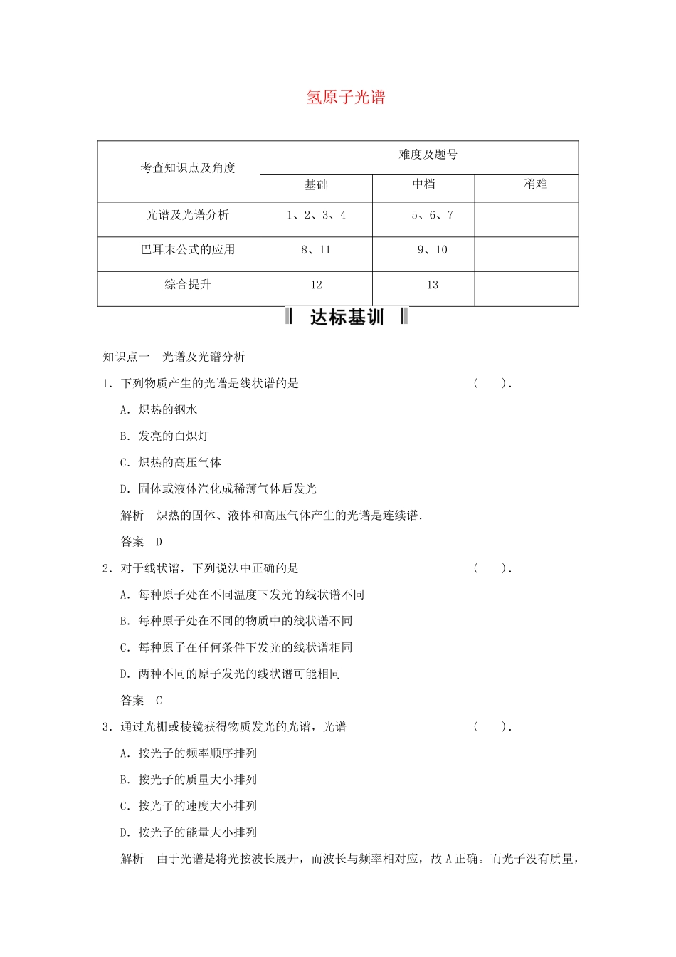 高中物理 18.3 氢原子光谱活页规范训练 新人教版选修3-5_第1页