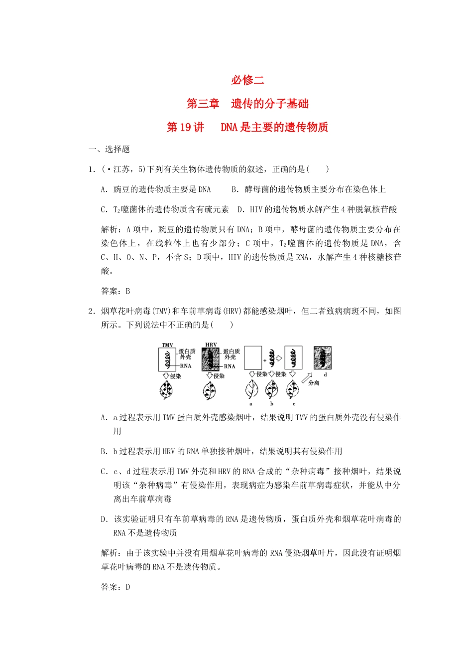 高考生物一轮复习 第三章 第19讲 DNA是主要的遗传物质随堂演练 苏教版必修2_第1页