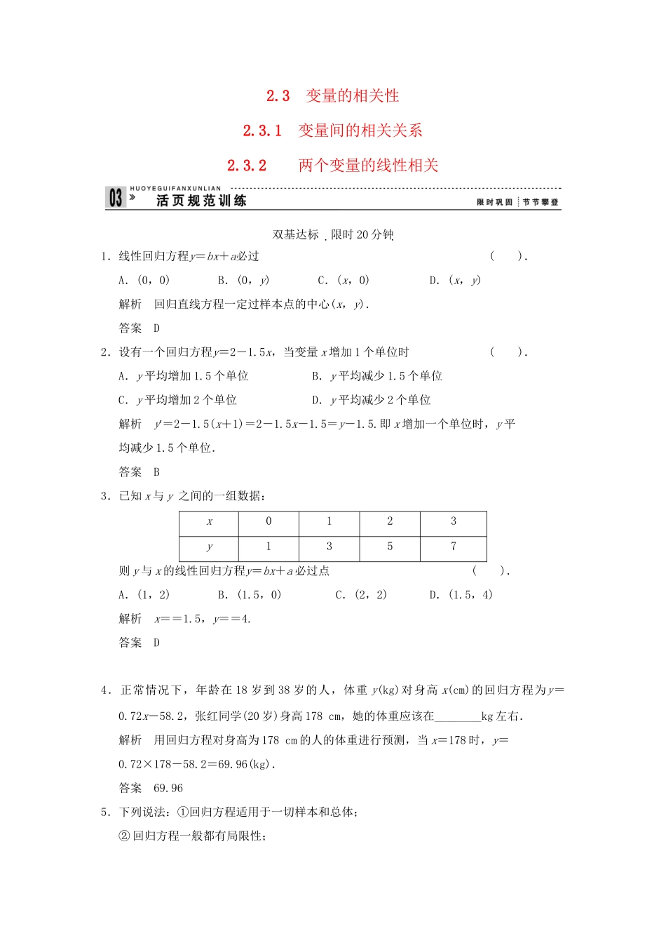 高中数学 2.3.1,2.3.2两个变量的线性相关活页训练 新人教B版必修2_第1页