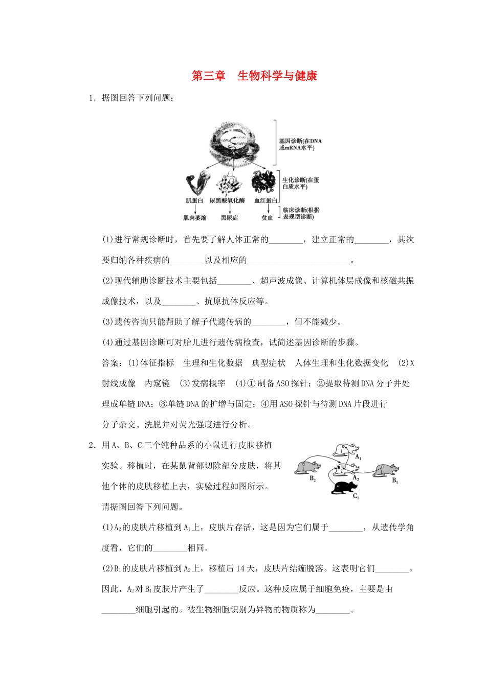 高考生物一轮复习 第三章 生物科学与健康随堂演练 浙科版选修2_第1页