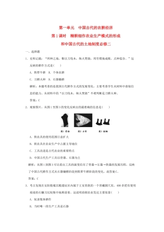 高三历史一轮复习 第1单元 第1课时　精耕细作农业生产模式的形成和中国古代的土地制度练习 岳麓版必修2