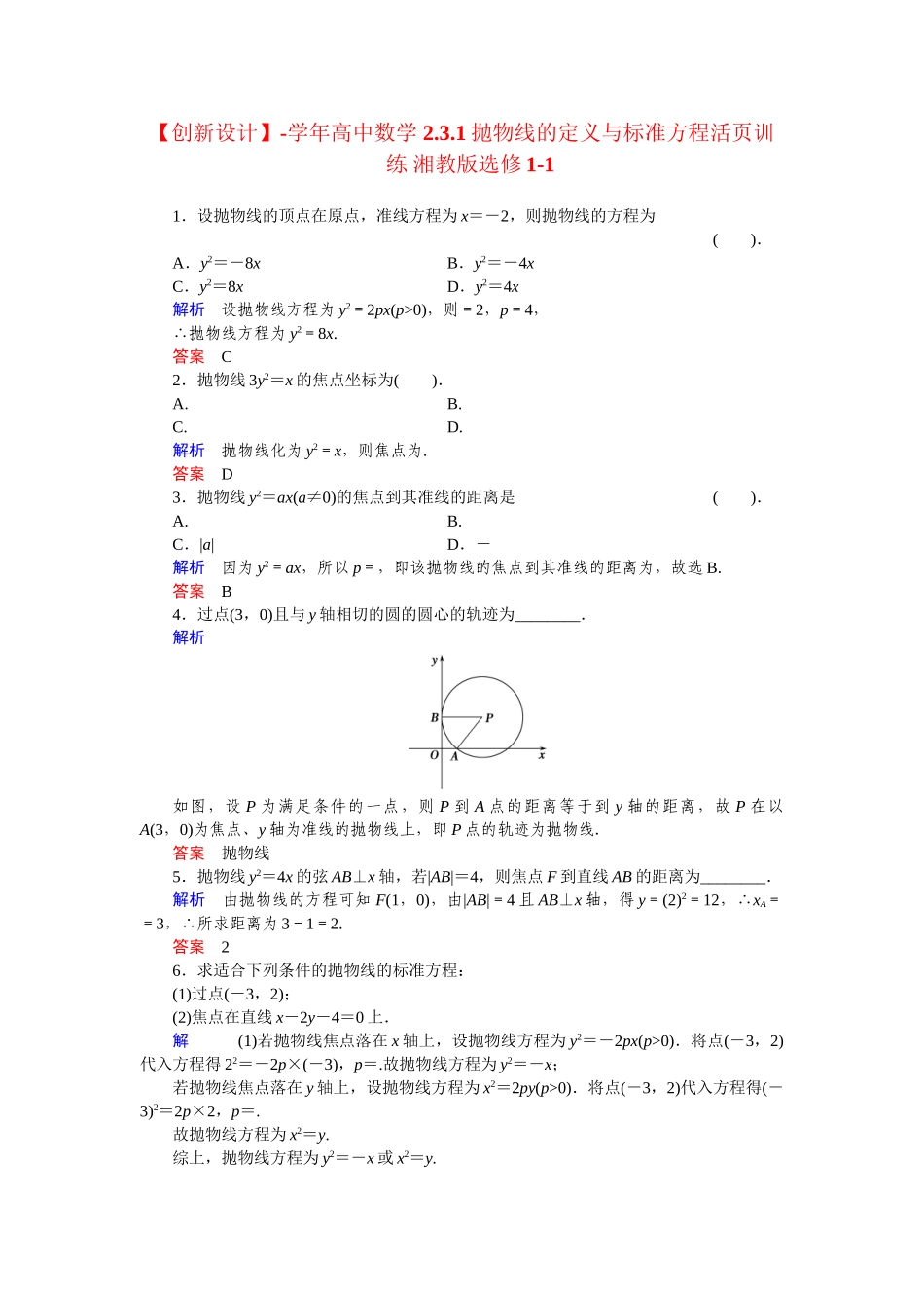 高中数学 2.3.1抛物线的定义与标准方程活页训练 湘教版选修1-1_第1页