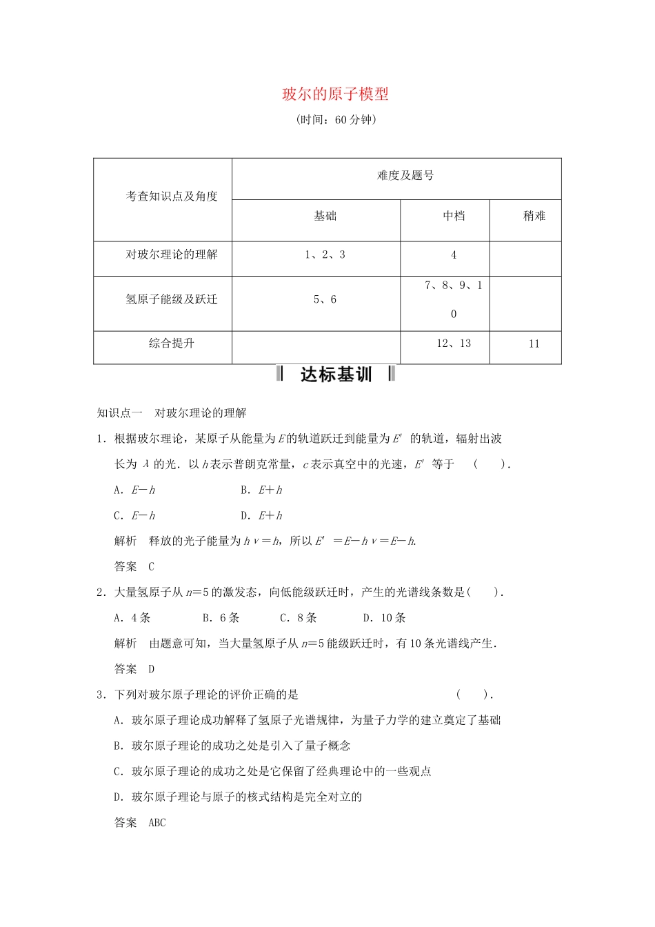 高中物理 18.4 玻尔的原子模型活页规范训练 新人教版选修3-5_第1页