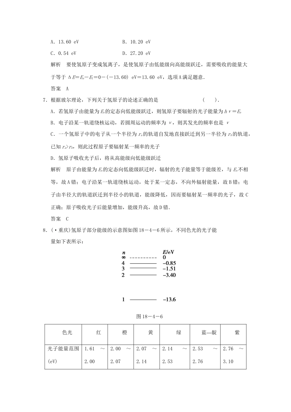 高中物理 18.4 玻尔的原子模型活页规范训练 新人教版选修3-5_第3页