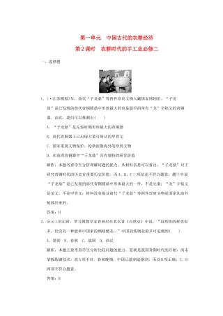 高三历史一轮复习 第1单元 第2课时　农耕时代的手工业练习 岳麓版必修2
