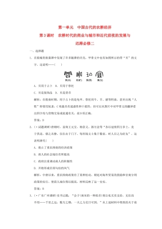 高三历史一轮复习 第1单元 第3课时　农耕时代的商业与城市和近代前夜的发展与迟滞练习 岳麓版必修2