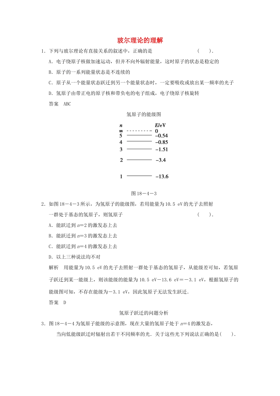 高中物理 18.4 玻尔的原子模型课堂对点演练 新人教版选修3-5_第1页
