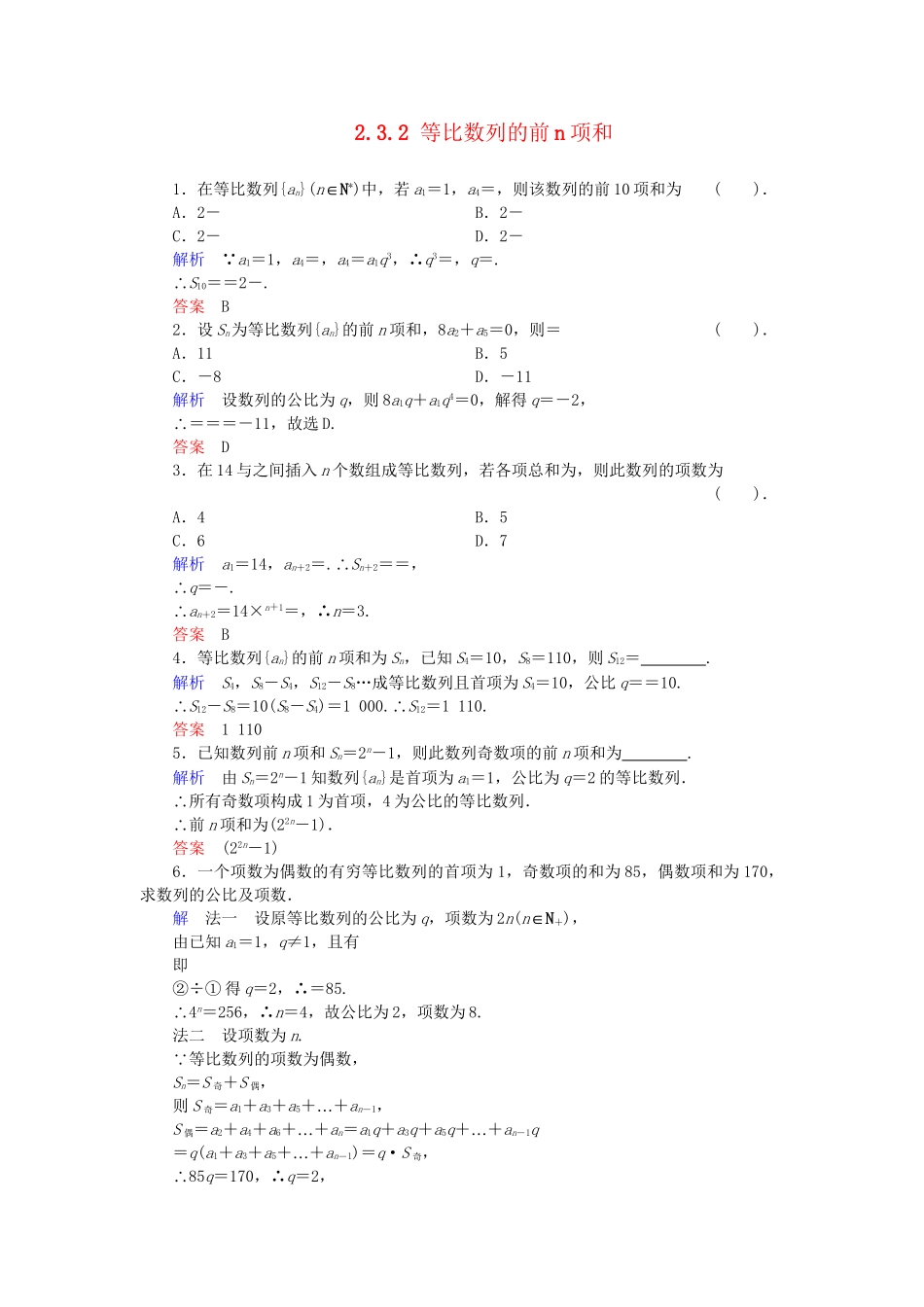 高中数学 2.3.2 等比数列的前n项和活页训练 新人教B版必修5_第1页
