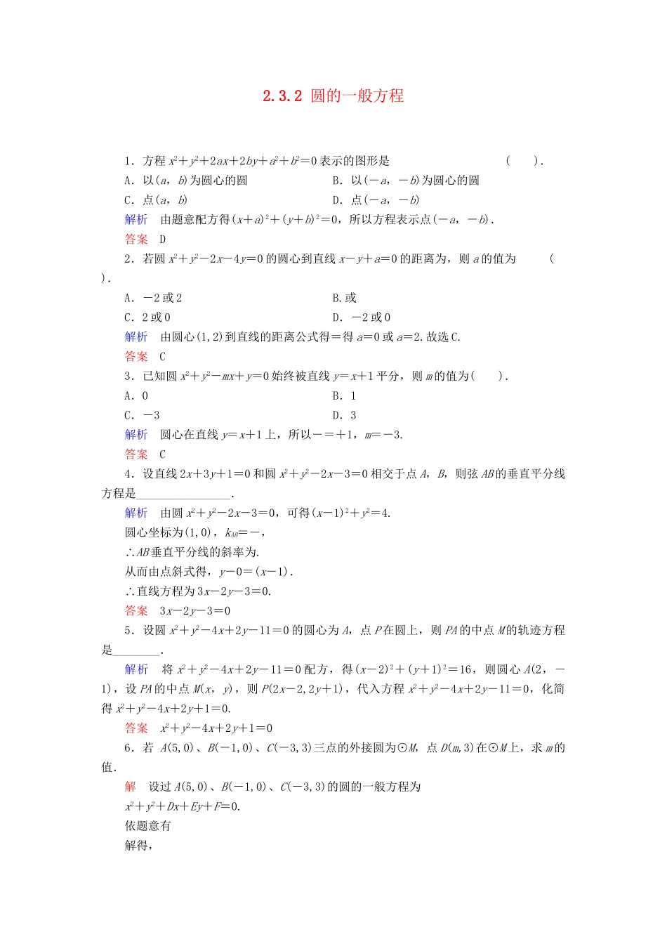 高中数学 2.3.2 圆的一般方程活页训练 新人教B版必修2_第1页