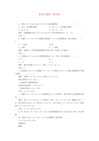 高中数学 2.3.2 圆的一般方程活页训练 新人教B版必修2
