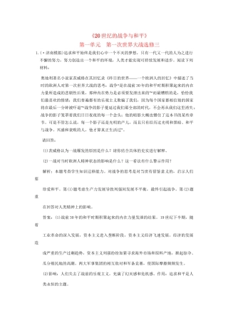 高三历史一轮复习 第1单元 第一次世界大战练习 岳麓版选修2