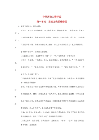 高三历史一轮复习 第1单元 东西方先哲练习 岳麓版选修4