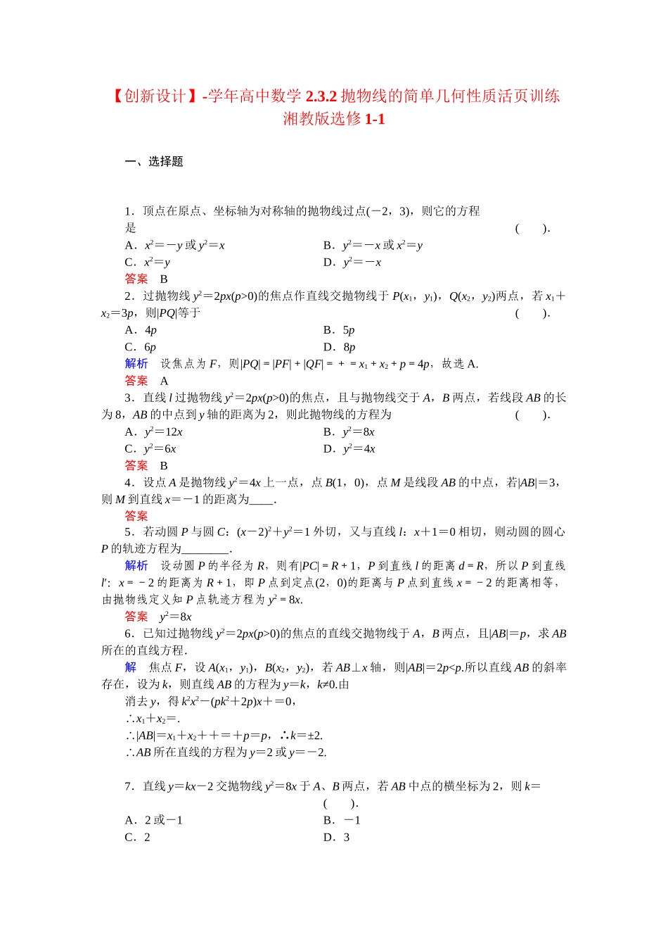 高中数学 2.3.2抛物线的简单几何性质活页训练 湘教版选修1-1_第1页