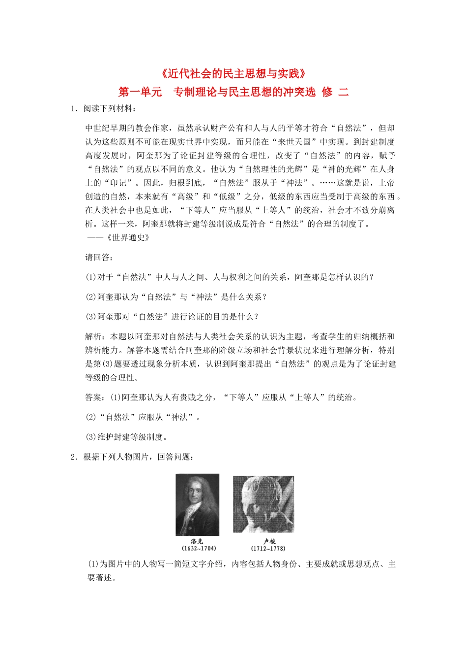 高三历史一轮复习 第1单元 专制理论与民主思想的冲突练习 岳麓版选修2_第1页