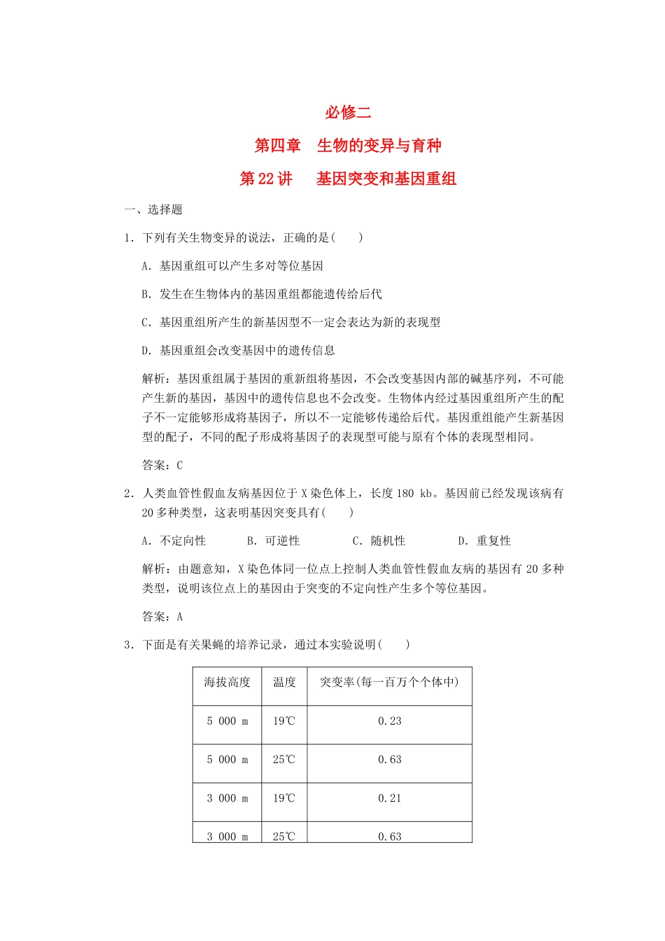 高考生物一轮复习 第四章 第22讲 基因突变和基因重组随堂演练 苏教版必修2_第1页