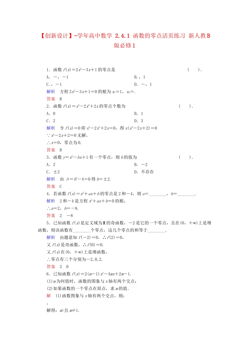 高中数学 2.4.1 函数的零点活页练习 新人教B版必修1_第1页
