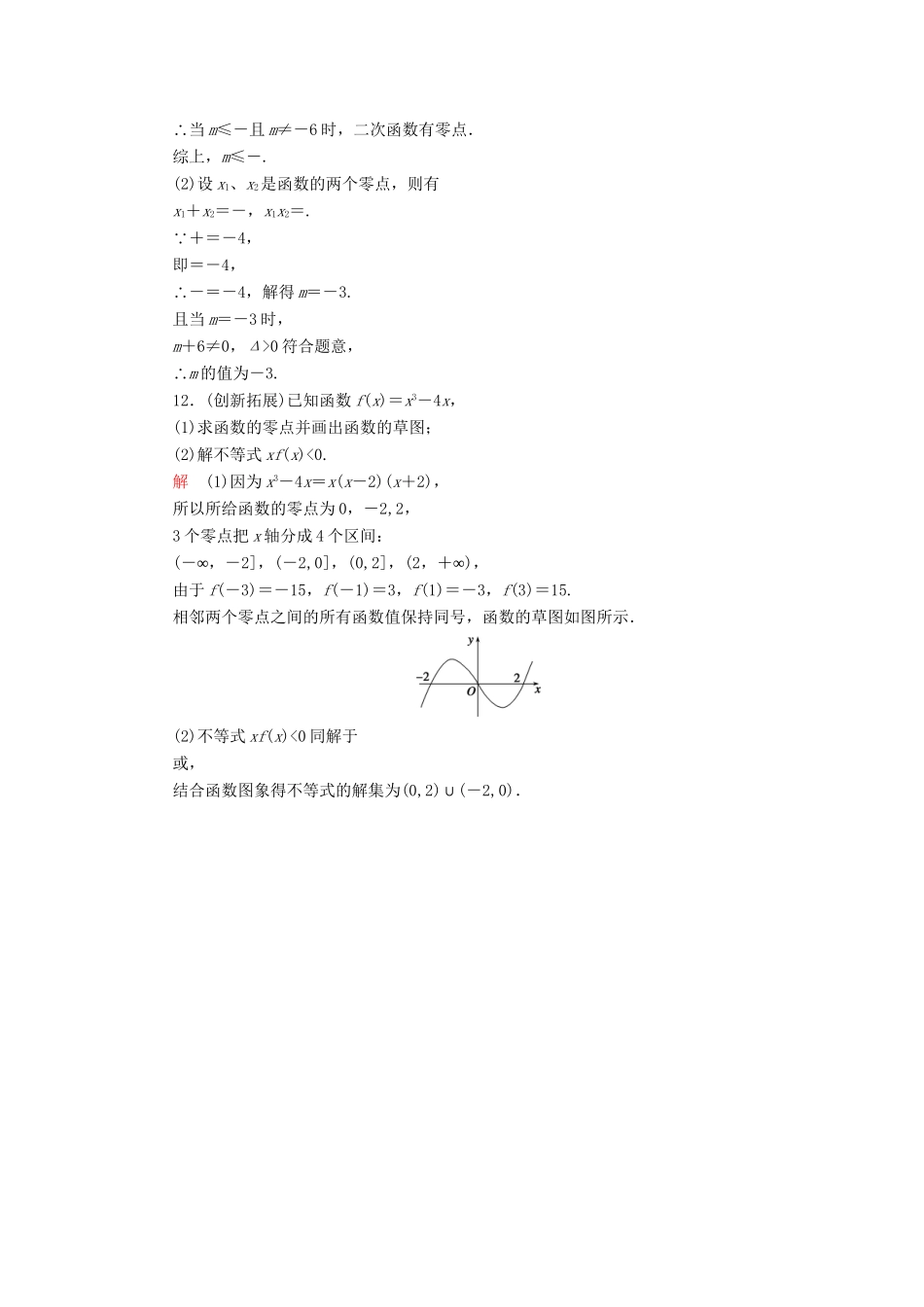 高中数学 2.4.1 函数的零点活页练习 新人教B版必修1_第3页