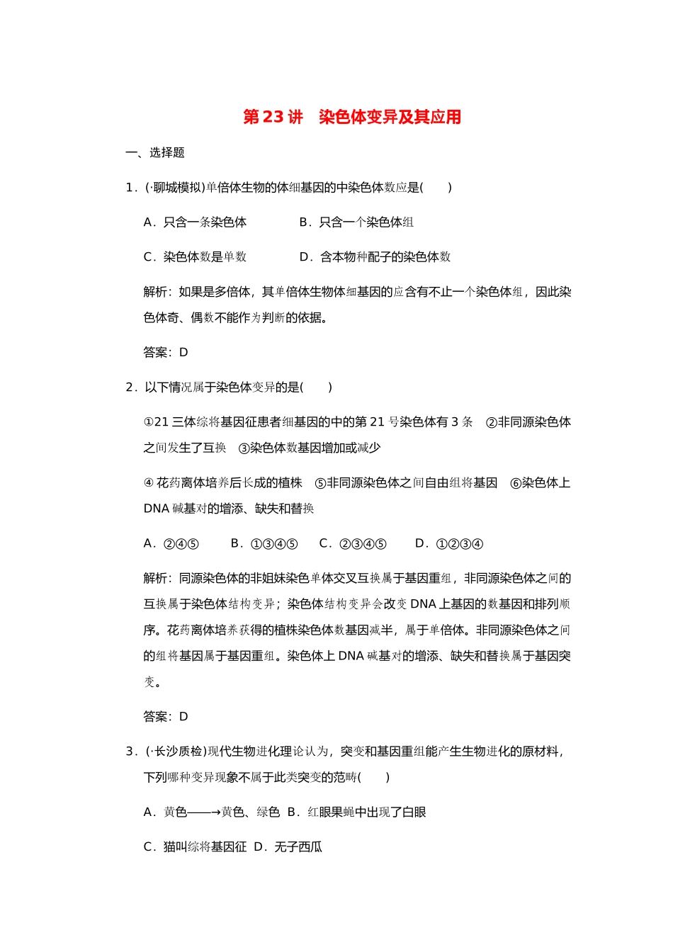 高考生物一轮复习 第四章 第23讲 染色体变异及其应用随堂演练 苏教版必修2_第1页