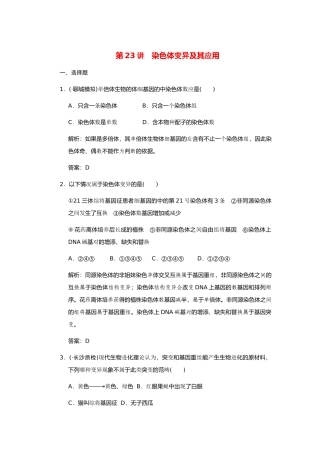高考生物一轮复习 第四章 第23讲 染色体变异及其应用随堂演练 苏教版必修2