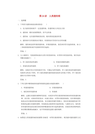 高考生物一轮复习 第四章 第24讲 人类遗传病随堂演练 苏教版必修2