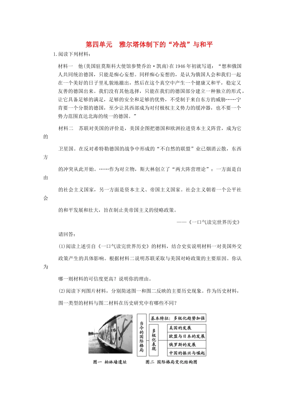 高三历史一轮复习 第4单元 雅尔塔体制下的“冷战”与和平练习 岳麓版选修2_第1页