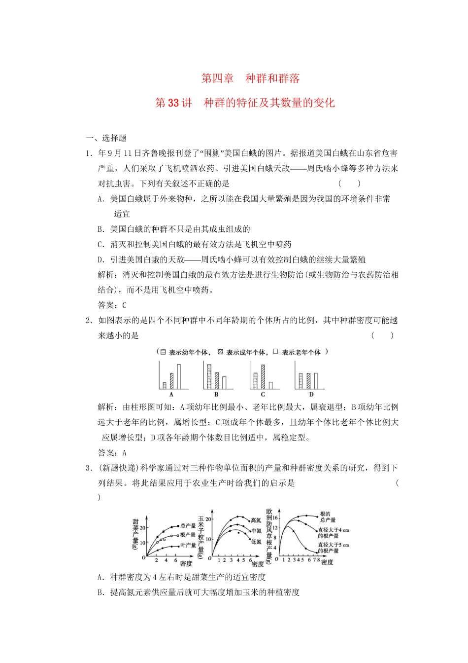 高考生物一轮复习 第四章 第33讲 种群的特征及其数量的变化随堂演练 苏教版必修3 _第1页