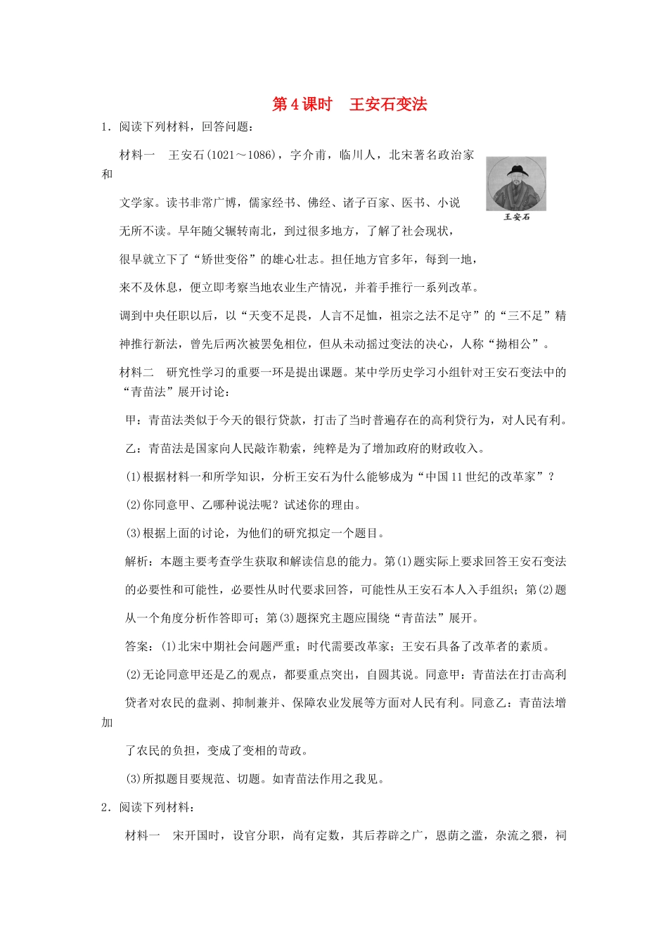 高三历史一轮复习 第4课时 王安石变法练习 岳麓版选修1_第1页