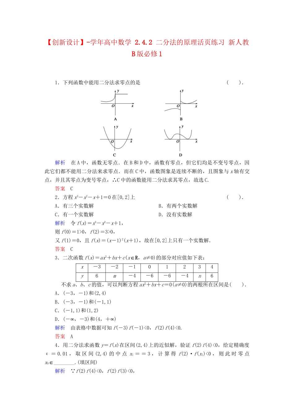 高中数学 2.4.2 二分法的原理活页练习 新人教B版必修1_第1页