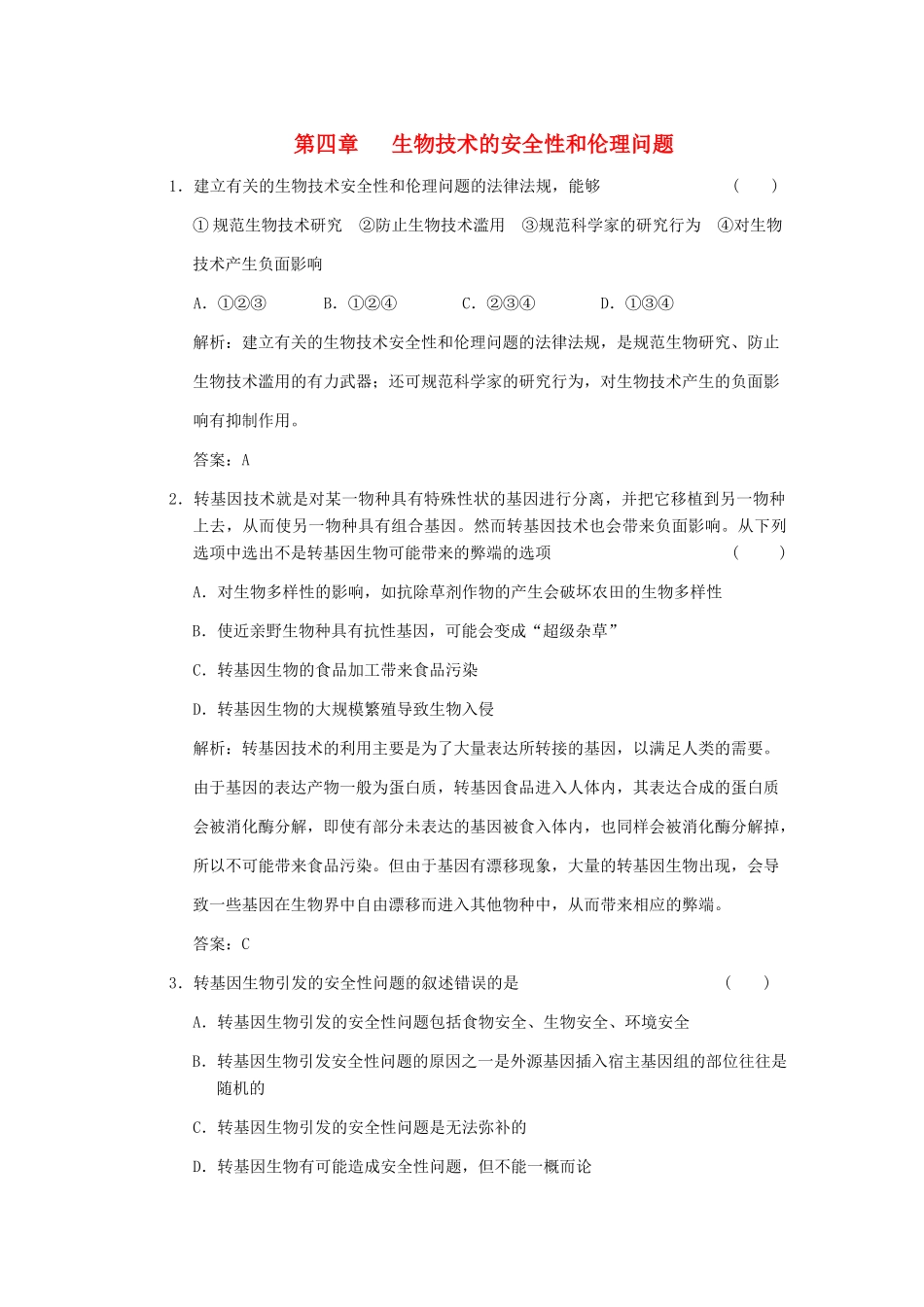 高考生物一轮复习 第四章 生物技术的安全性和伦理问题随堂演练 浙科版选修3_第1页
