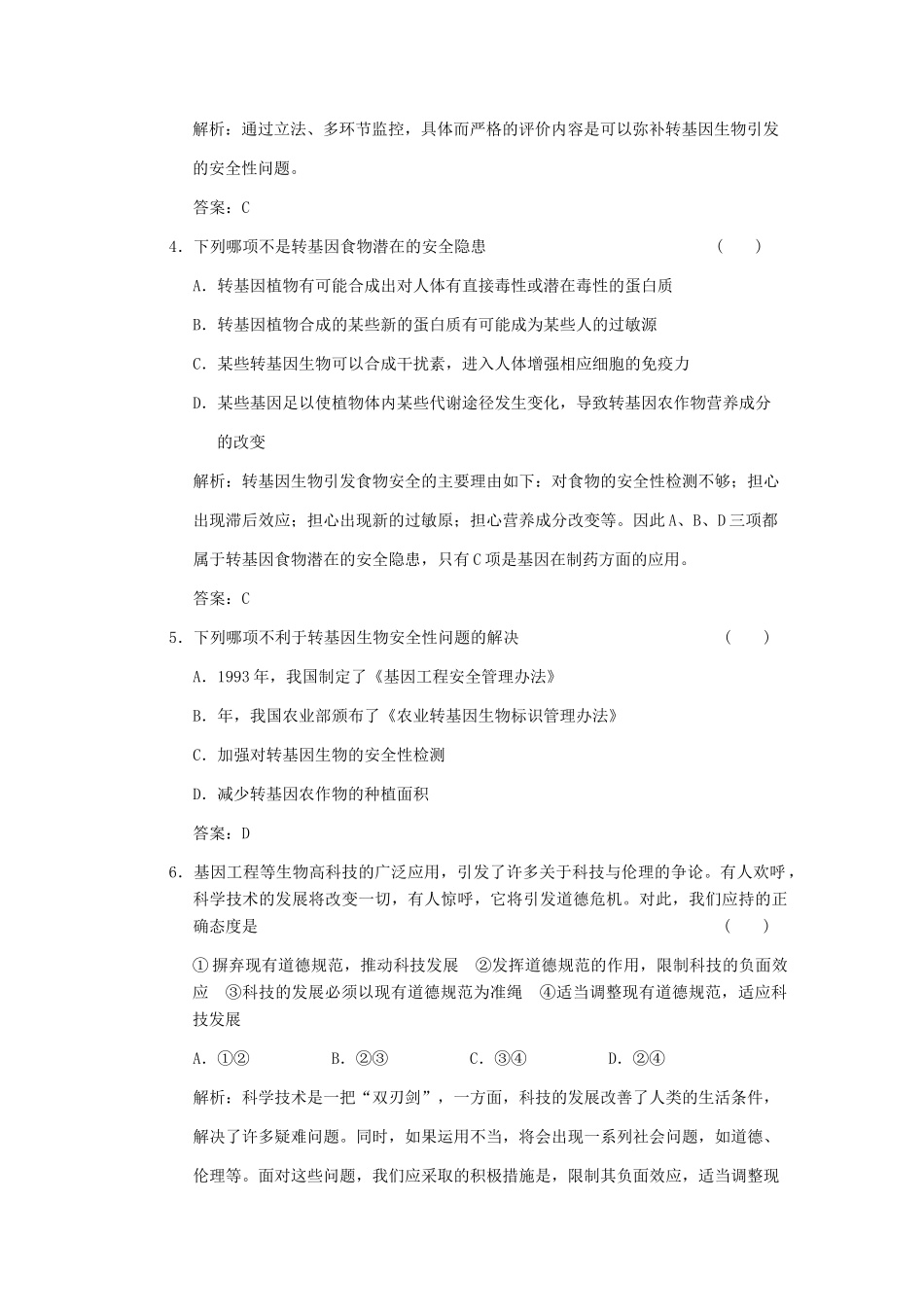 高考生物一轮复习 第四章 生物技术的安全性和伦理问题随堂演练 浙科版选修3_第2页