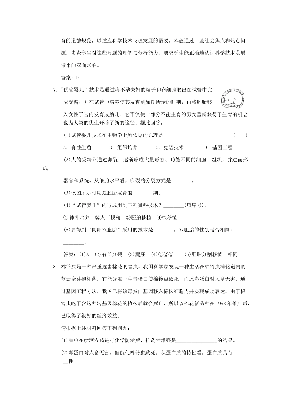 高考生物一轮复习 第四章 生物技术的安全性和伦理问题随堂演练 浙科版选修3_第3页