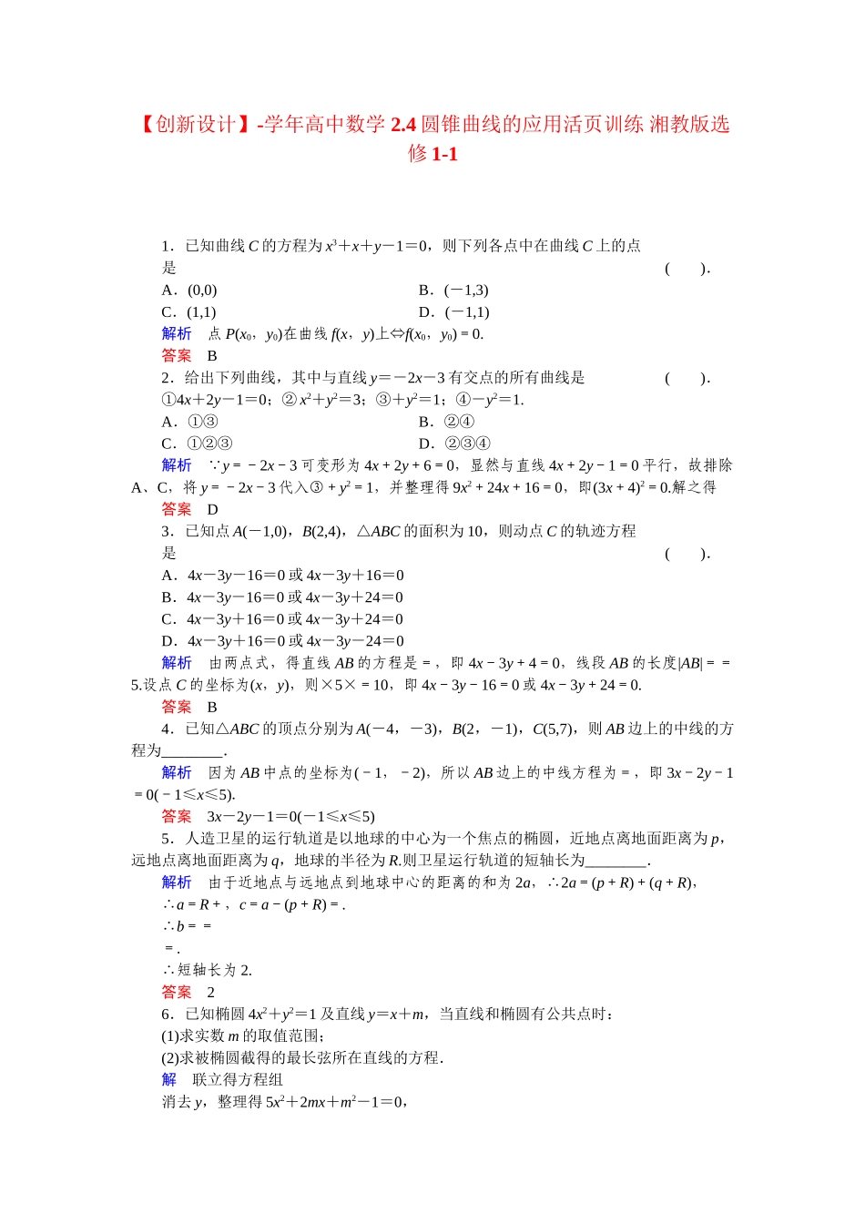 高中数学 2.4圆锥曲线的应用活页训练 湘教版选修1-1_第1页