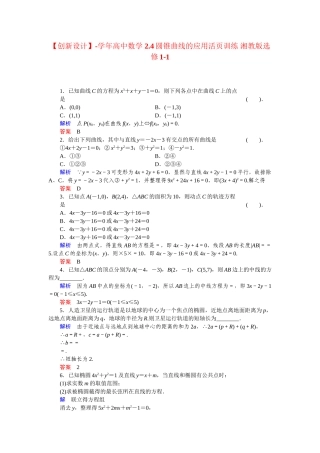 高中数学 2.4圆锥曲线的应用活页训练 湘教版选修1-1