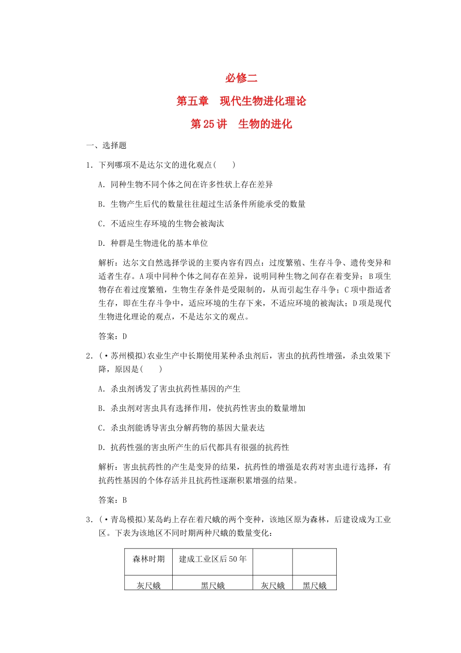 高考生物一轮复习 第五章 第25讲 生物的进化随堂演练 苏教版必修2_第1页