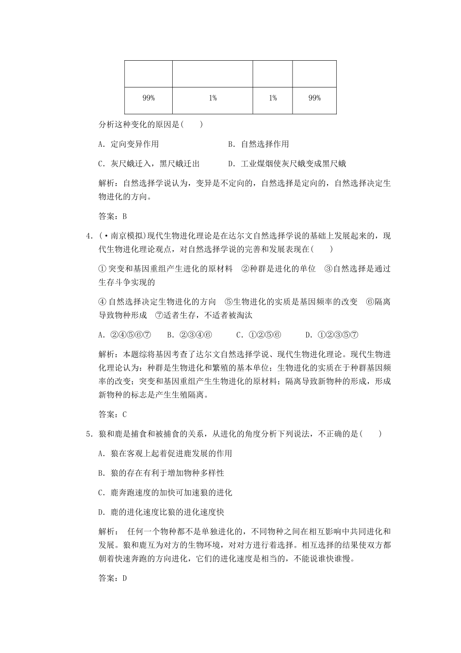 高考生物一轮复习 第五章 第25讲 生物的进化随堂演练 苏教版必修2_第2页