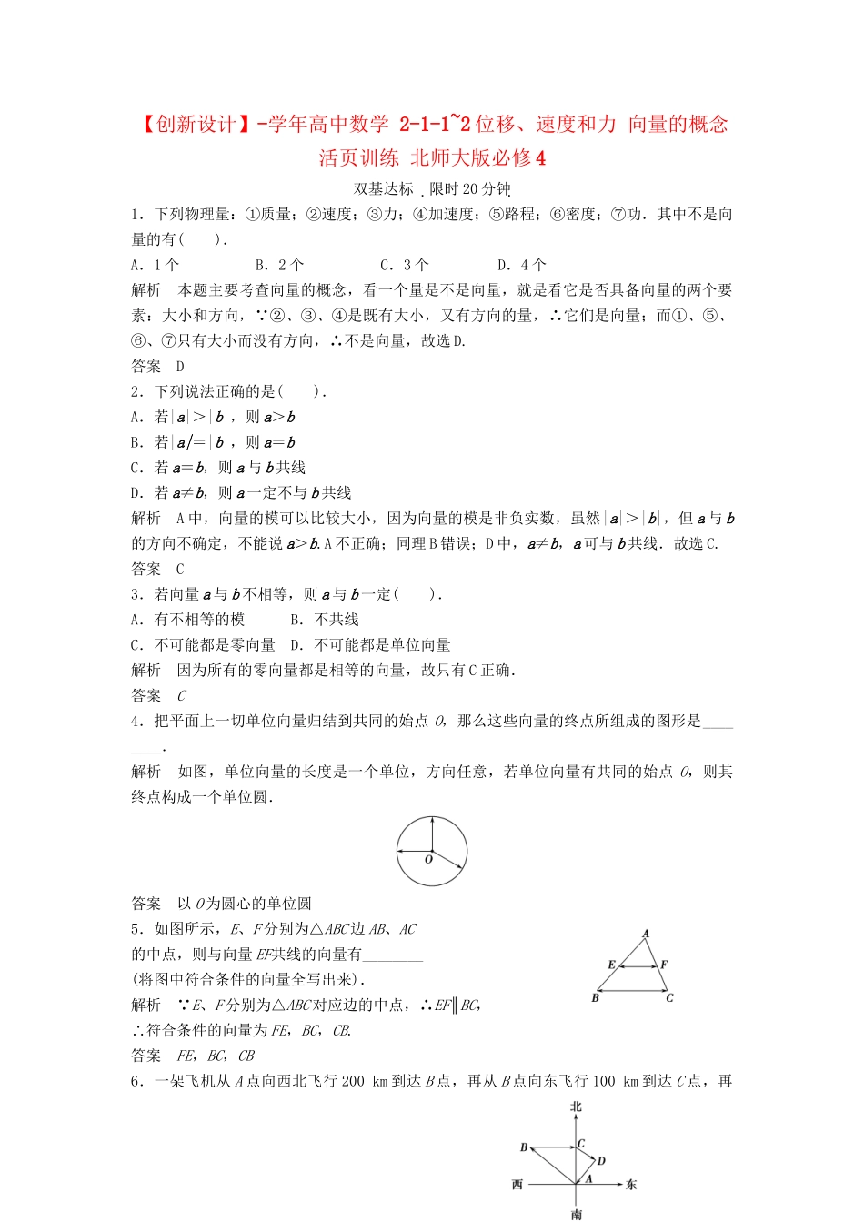 高中数学 2-1-1~2位移、速度和力 向量的概念活页训练 北师大版必修4_第1页