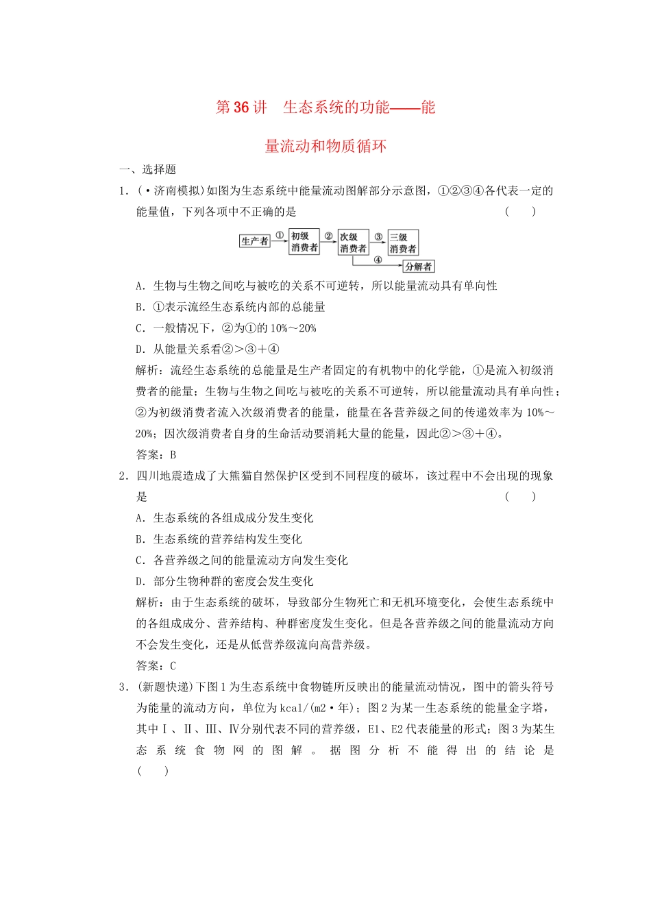 高考生物一轮复习 第五章 第36讲 生态系统的功能——能量流动和物质循环随堂演练 苏教版必修3 _第1页