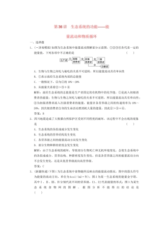 高考生物一轮复习 第五章 第36讲 生态系统的功能——能量流动和物质循环随堂演练 苏教版必修3 