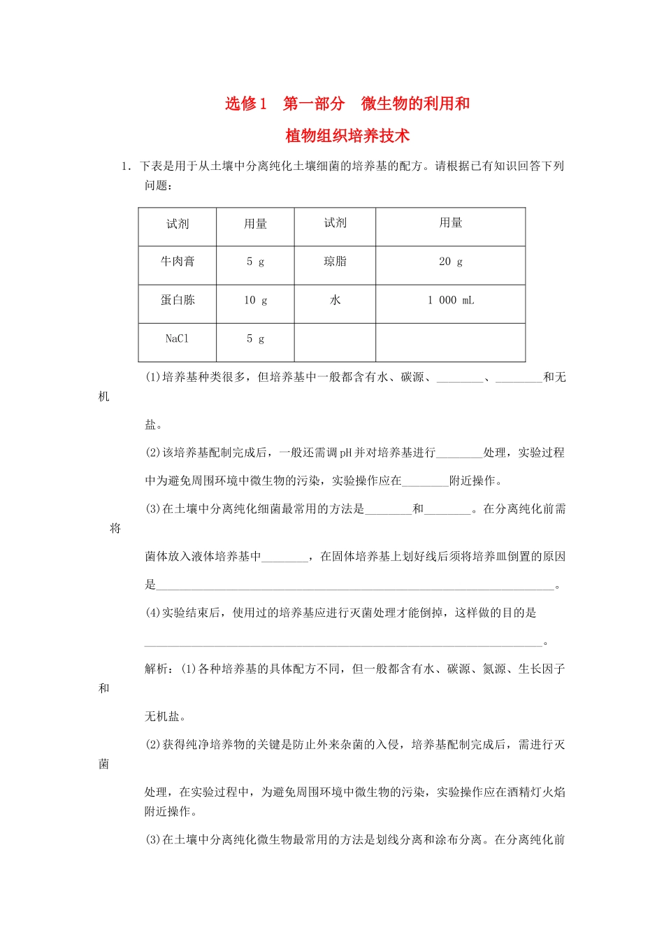 高考生物一轮复习 第一部分 微生物的利用和植物组织培养技术随堂演练 浙科版选修1_第1页