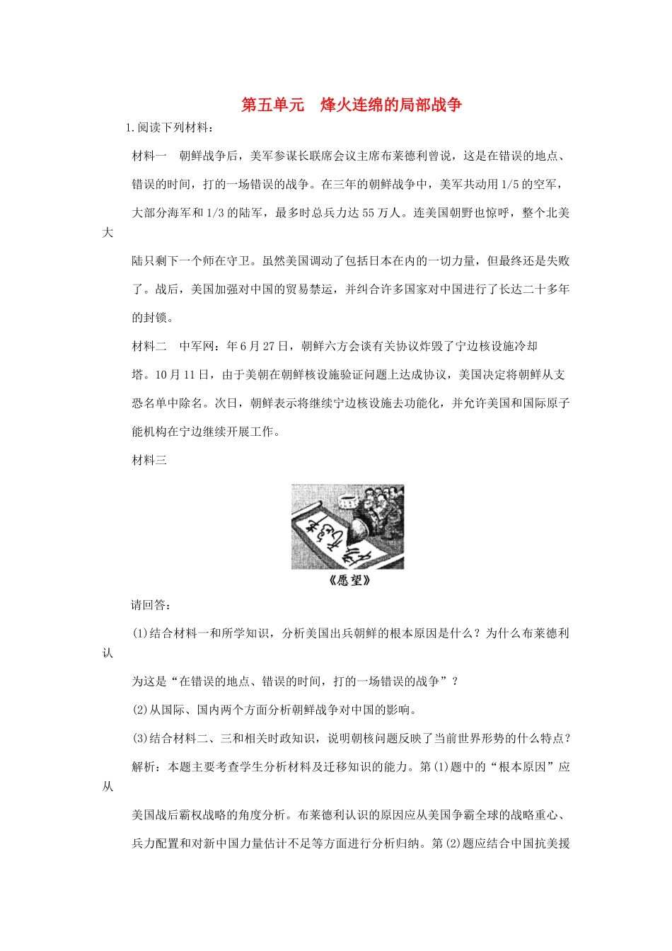 高三历史一轮复习 第5单元 烽火连绵的局部战争练习 岳麓版选修2_第1页