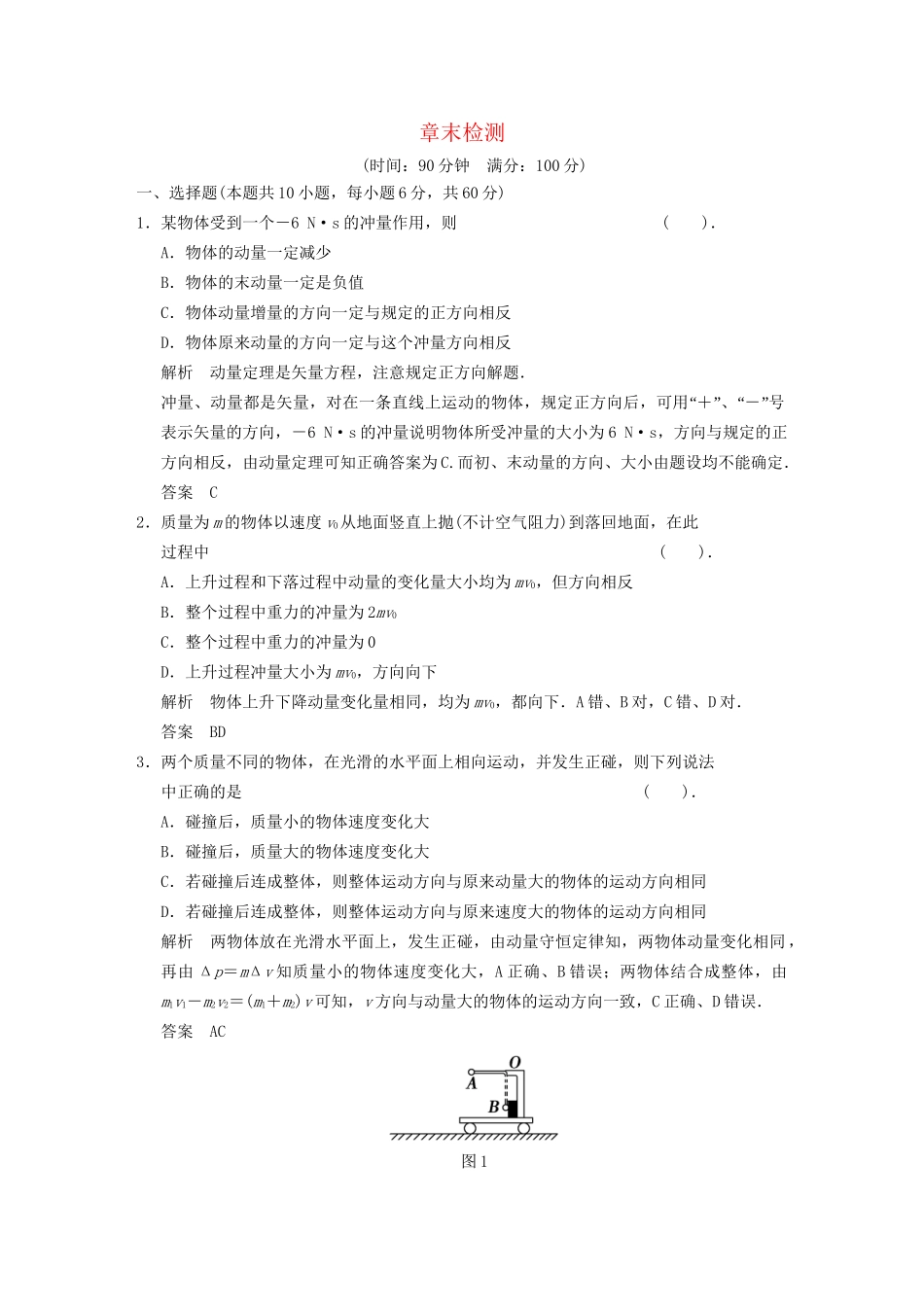 高中物理 第16章 章末检测 新人教版选修3-5_第1页