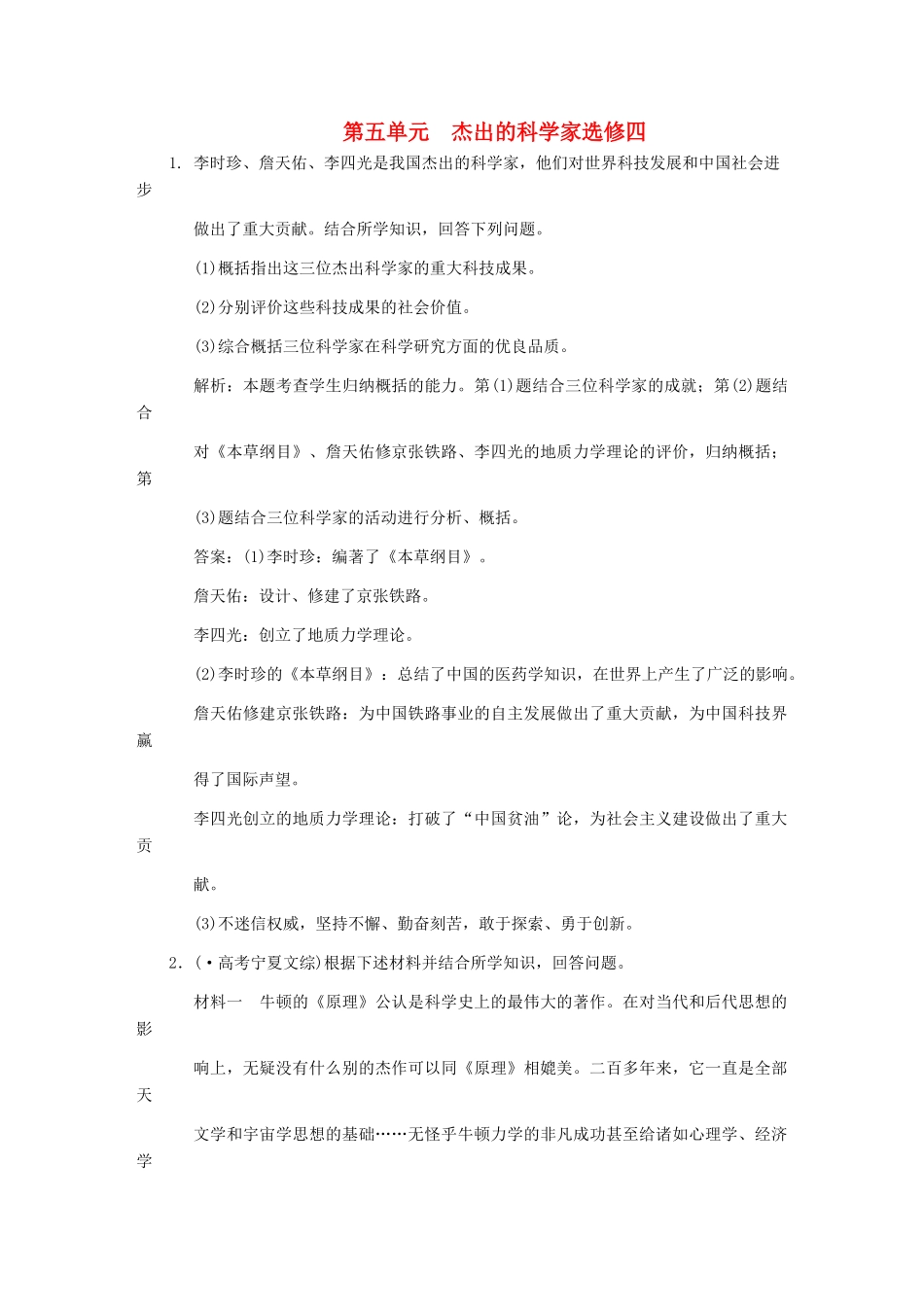 高三历史一轮复习 第5单元 杰出的科学家练习 岳麓版选修4_第1页